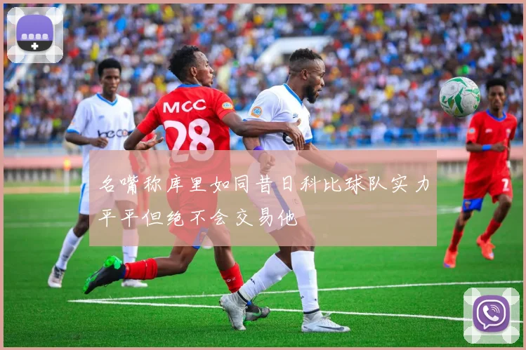 名嘴称库里如同昔日科比球队实力平平但绝不会交易他