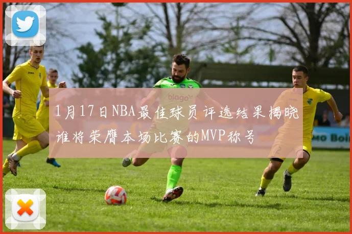 1月17日NBA最佳球员评选结果揭晓谁将荣膺本场比赛的MVP称号
