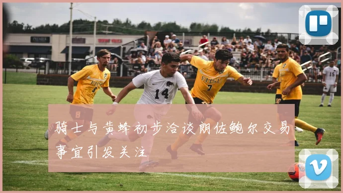 骑士与黄蜂初步洽谈朗佐鲍尔交易事宜引发关注